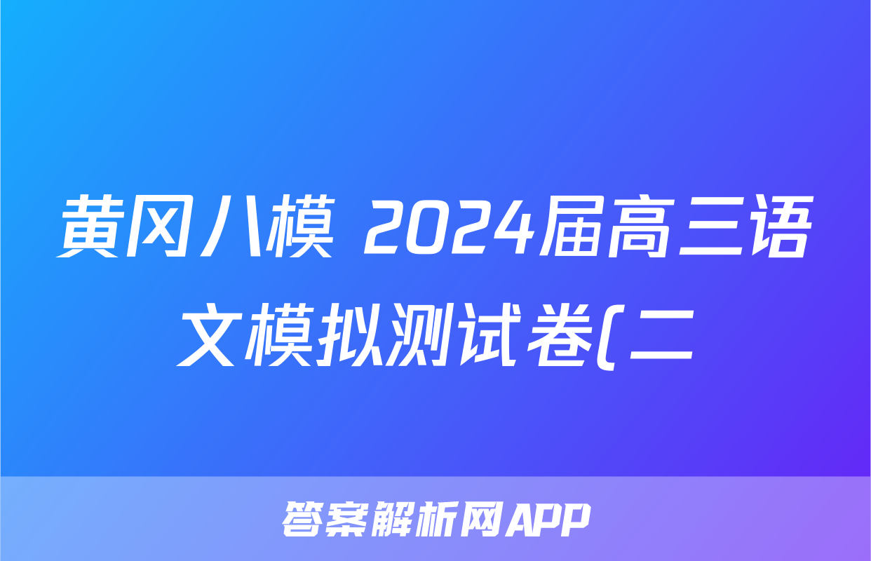 黄冈八模 2024届高三语文模拟测试卷(二)2答案